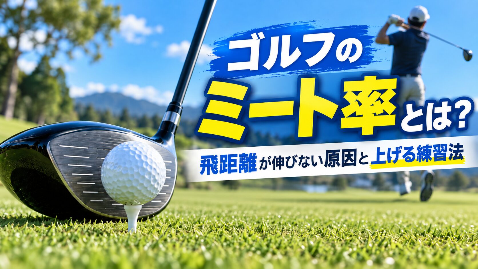 ゴルフのミート率とは？