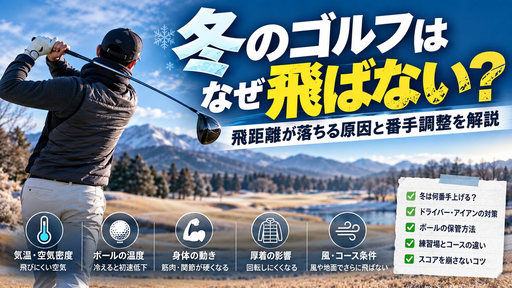 冬のゴルフはなぜ飛ばない