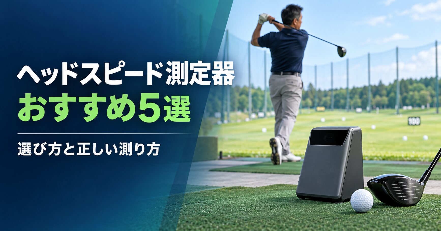ヘッドスピード測定器おすすめ５選