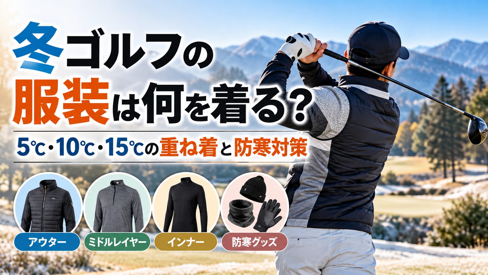 冬ゴルフの服装に迷ったら、気温15℃・10℃・5℃・0℃を目安に重ね着を調整。