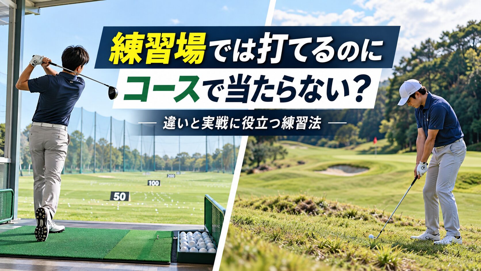 練習場では打てるのにコースで当たらない悩みを表したゴルフ記事のアイキャッチ画像